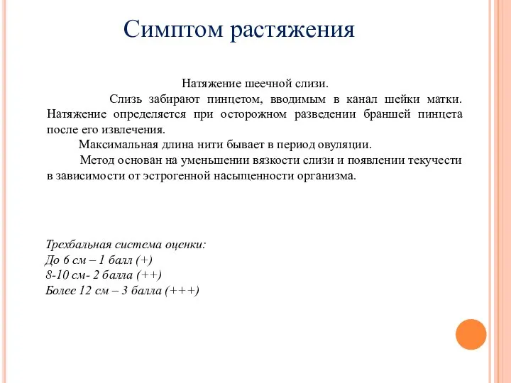 Симптом растяжения Натяжение шеечной слизи. Слизь забирают пинцетом, вводимым в канал шейки