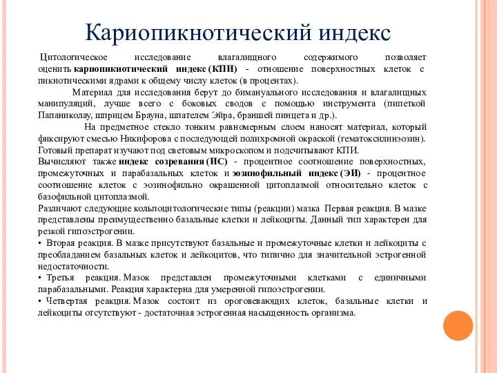 Цитологическое исследование влагалищного содержимого позволяет оценить кариопикнотический индекс (КПИ) - отношение поверхностных