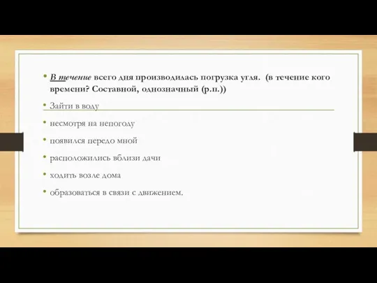 В течение всего дня производилась погрузка угля. (в течение кого времени? Составной,