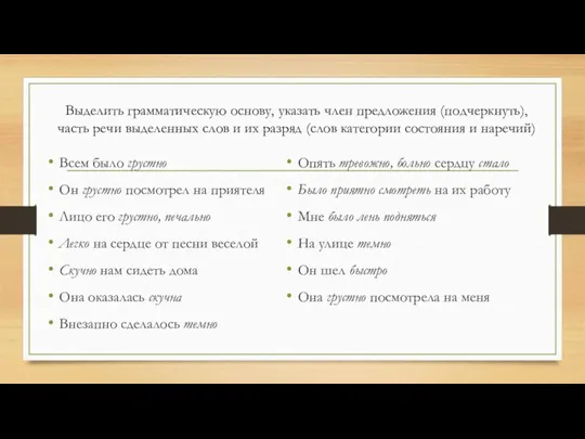 Всем было грустно Он грустно по­смотрел на прияте­ля Лицо его грустно, печально