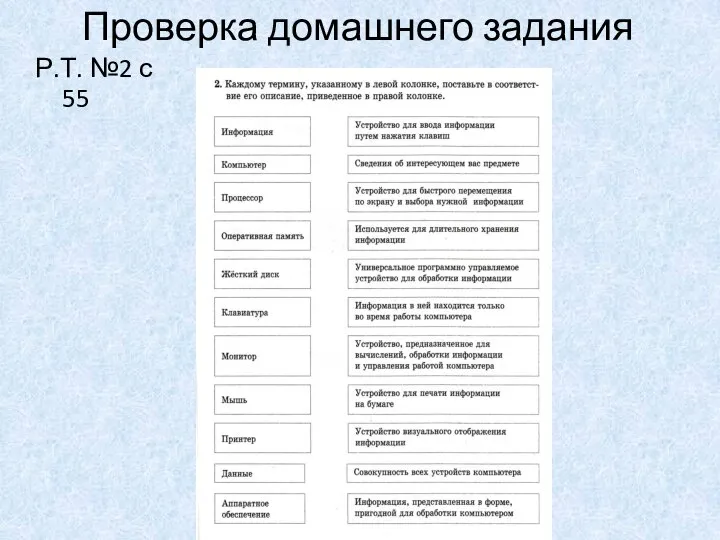 Проверка домашнего задания Р.Т. №2 с 55