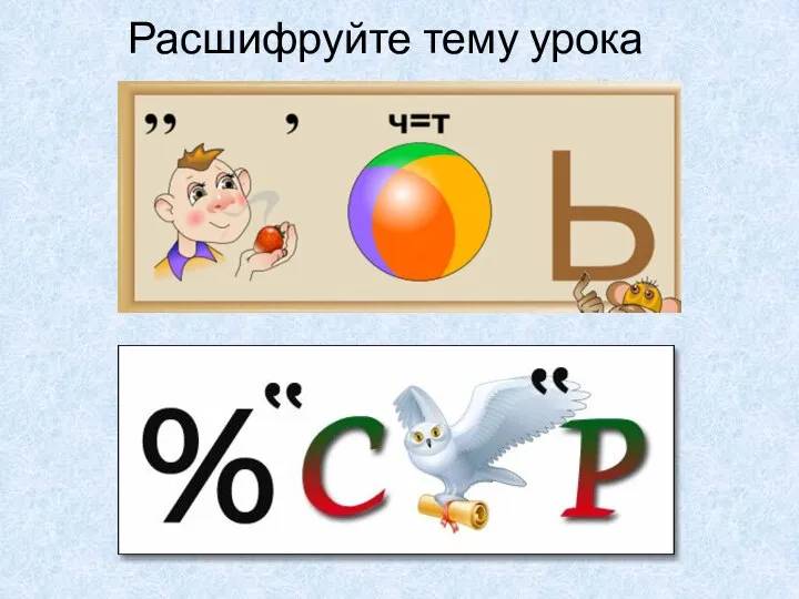 Расшифруйте тему урока