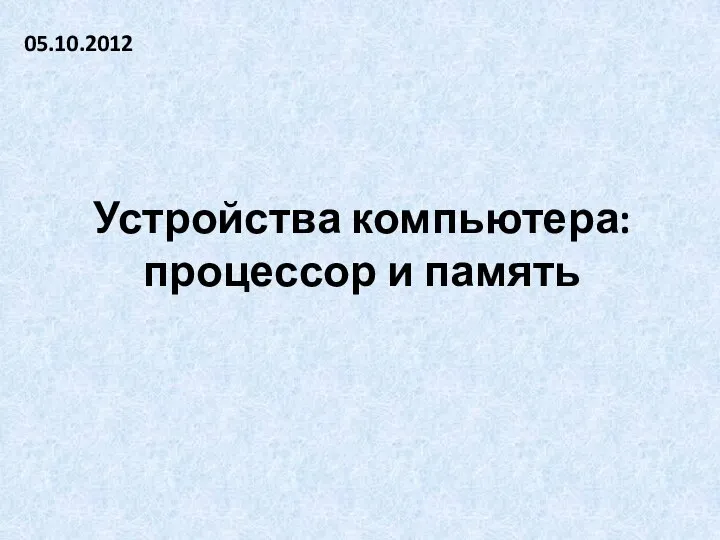 Устройства компьютера: процессор и память 05.10.2012