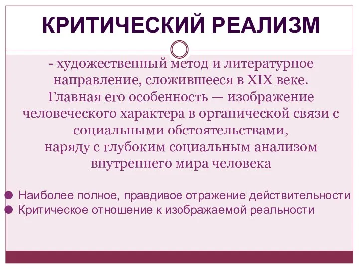 - художественный метод и литературное направление, сложившееся в XIX веке. Главная его