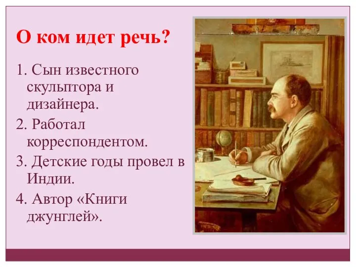 О ком идет речь? 1. Сын известного скульптора и дизайнера. 2. Работал