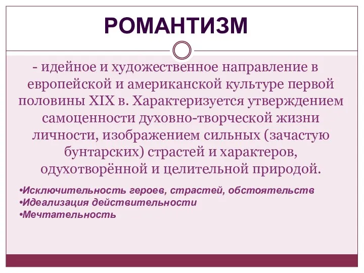 - идейное и художественное направление в европейской и американской культуре первой половины