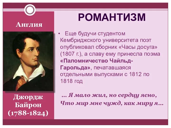 Англия РОМАНТИЗМ Еще будучи студентом Кембриджского университета поэт опубликовал сборник «Часы досуга»