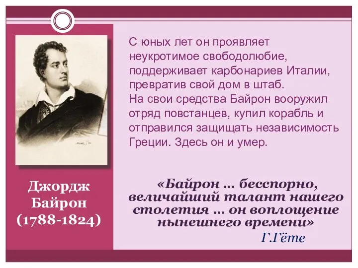 «Байрон … бесспорно, величайший талант нашего столетия … он воплощение нынешнего времени»