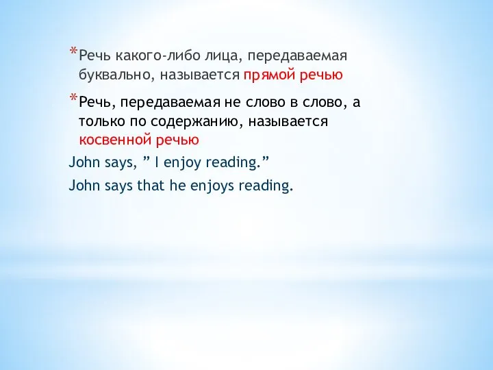 Речь какого-либо лица, передаваемая буквально, называется прямой речью Речь, передаваемая не слово