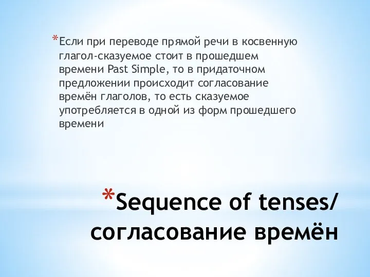 Sequence of tenses/ согласование времён Если при переводе прямой речи в косвенную