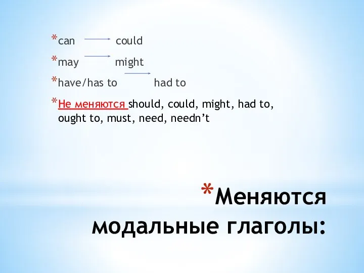 Меняются модальные глаголы: can could may might have/has to had to Не