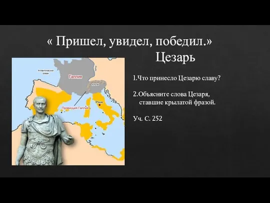 1.Что принесло Цезарю славу? 2.Объясните слова Цезаря, ставшие крылатой фразой. Уч. С.