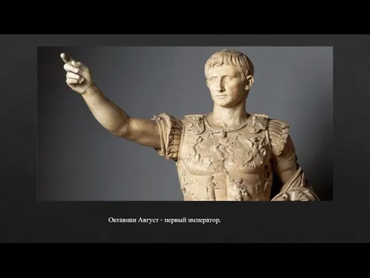 Октавиан Август - первый император.