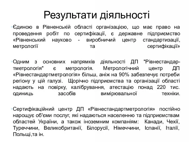 Результати діяльності Єдиною в Рівненській області організацією, що має право на проведення