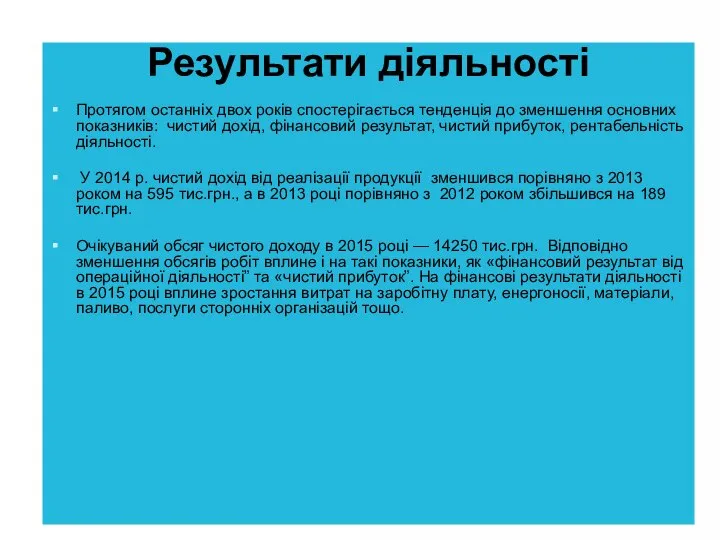 Результати діяльності Протягом останніх двох років спостерігається тенденція до зменшення основних показників: