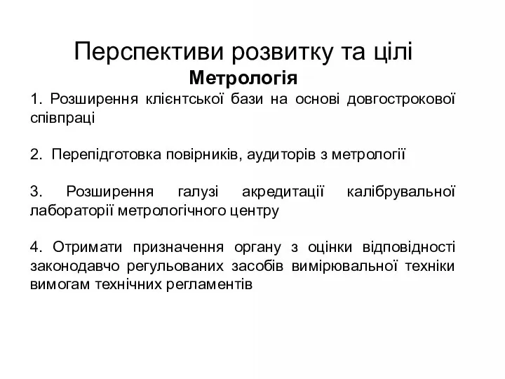 Перспективи розвитку та цілі Метрологія 1. Розширення клієнтської бази на основі довгострокової