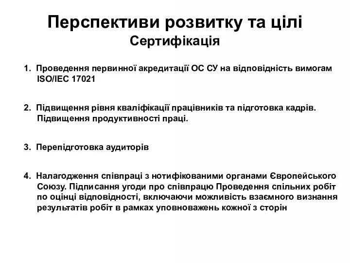 Перспективи розвитку та цілі Сертифікація 1. Проведення первинної акредитації ОС СУ на