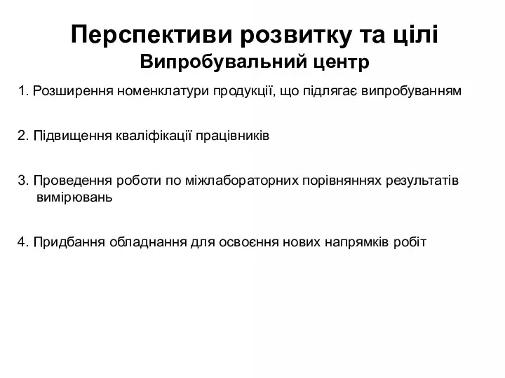 Перспективи розвитку та цілі Випробувальний центр 1. Розширення номенклатури продукції, що підлягає