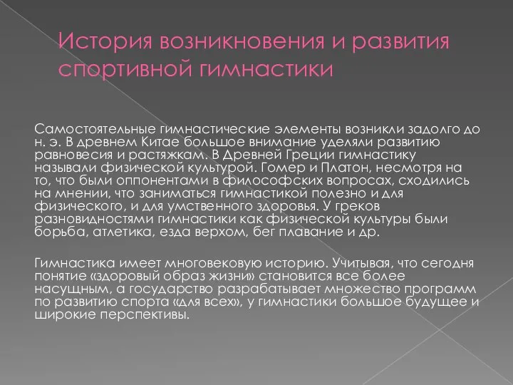 История возникновения и развития спортивной гимнастики Самостоятельные гимнастические элементы возникли задолго до