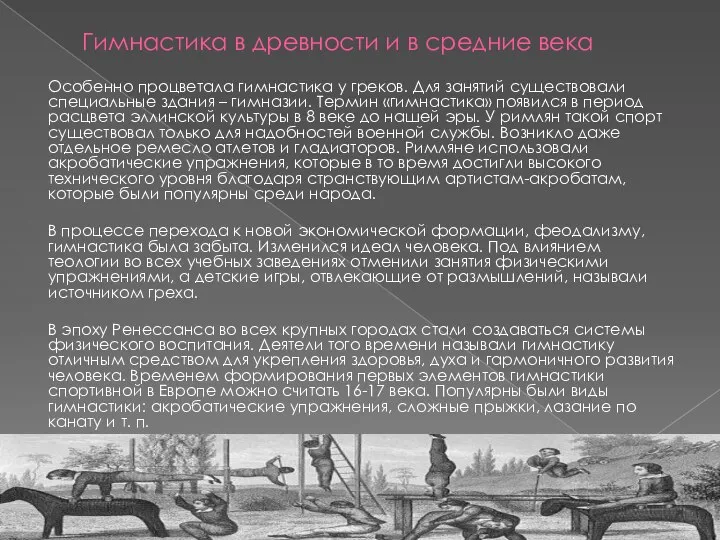 Гимнастика в древности и в средние века Особенно процветала гимнастика у греков.