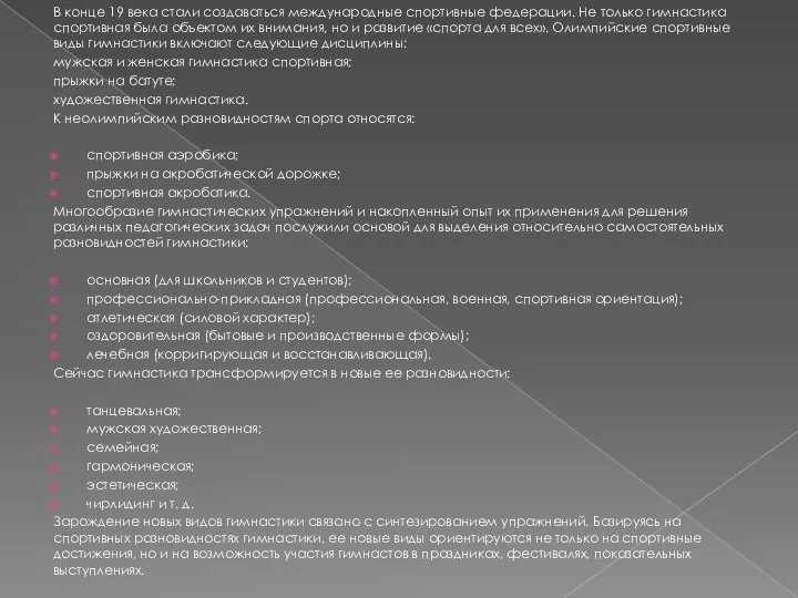 В конце 19 века стали создаваться международные спортивные федерации. Не только гимнастика