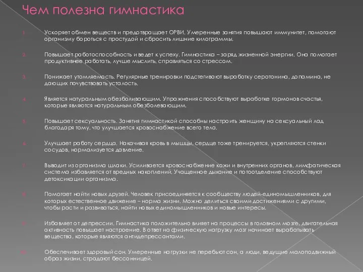 Чем полезна гимнастика Ускоряет обмен веществ и предотвращает ОРВИ. Умеренные занятия повышают