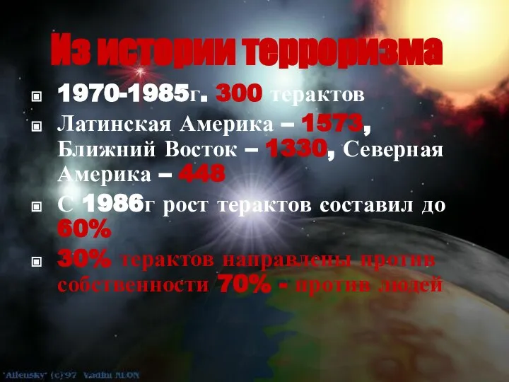 Из истории терроризма 1970-1985г. 300 терактов Латинская Америка – 1573, Ближний Восток