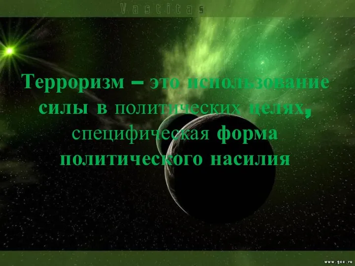 Терроризм – это использование силы в политических целях, специфическая форма политического насилия