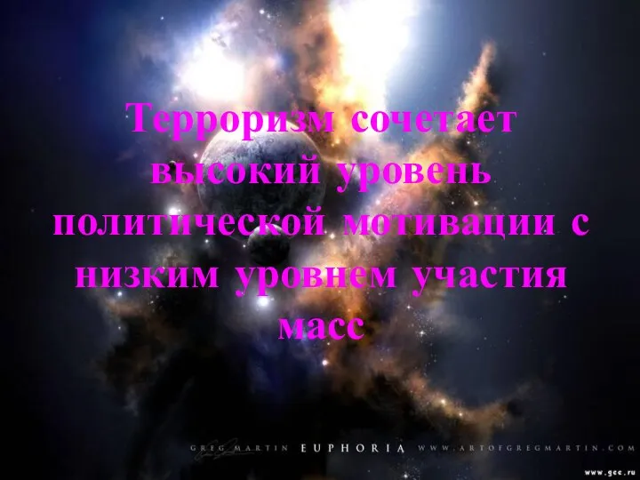 Терроризм сочетает высокий уровень политической мотивации с низким уровнем участия масс