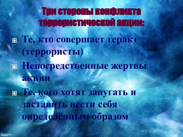 Три стороны конфликта террористической акции: Те, кто совершает теракт (террористы) Непосредственные жертвы