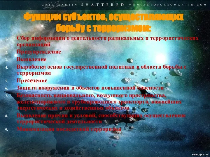 Функции субъектов, осуществляющих борьбу с терроризмом: Сбор информации о деятельности радикальных и