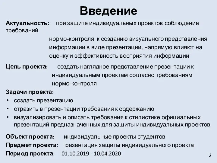 Введение Актуальность: при защите индивидуальных проектов соблюдение требований нормо-контроля к созданию визуального