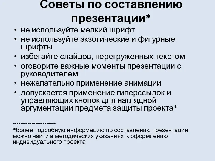 Советы по составлению презентации* не используйте мелкий шрифт не используйте экзотические и