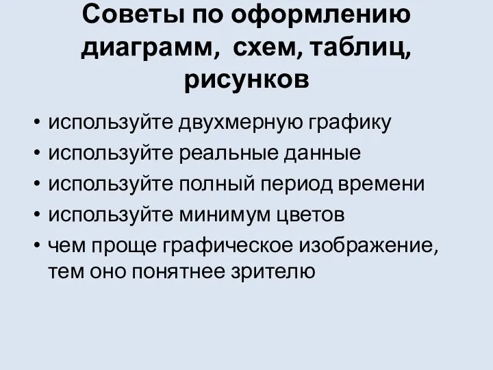 Советы по оформлению диаграмм, схем, таблиц, рисунков используйте двухмерную графику используйте реальные