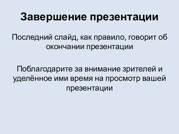 Завершение презентации Последний слайд, как правило, говорит об окончании презентации Поблагодарите за