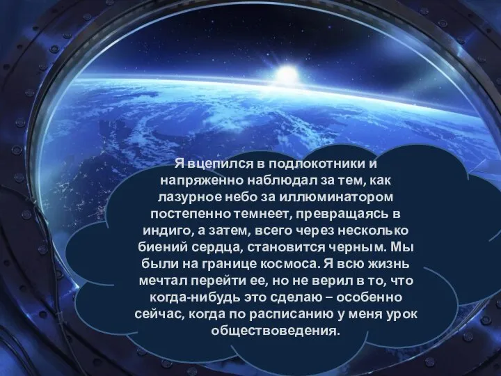 Я вцепился в подлокотники и напряженно наблюдал за тем, как лазурное небо