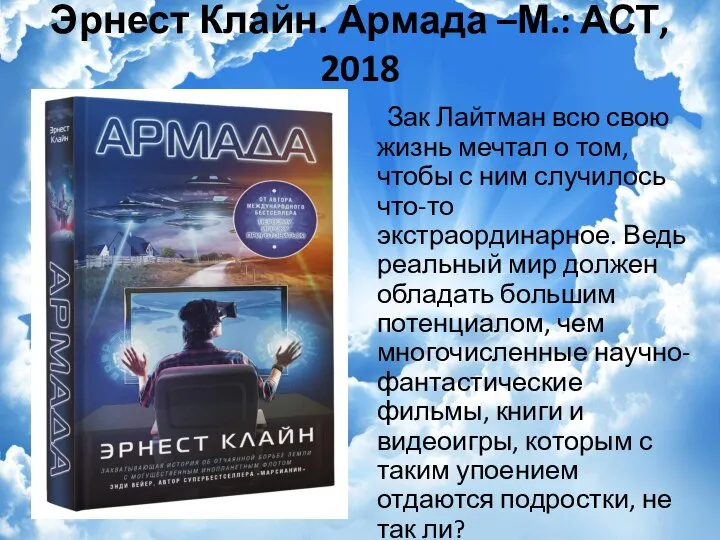 Эрнест Клайн. Армада –М.: АСТ, 2018 Зак Лайтман всю свою жизнь мечтал