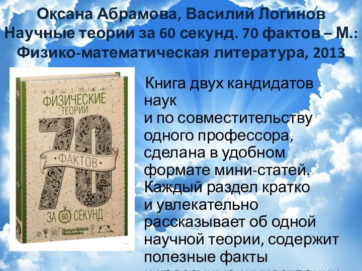 Оксана Абрамова, Василий Логинов Научные теории за 60 секунд. 70 фактов –