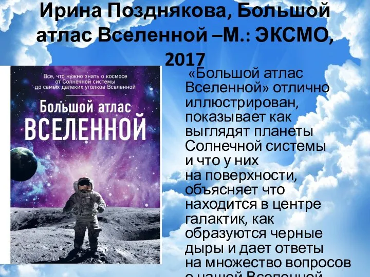 Ирина Позднякова, Большой атлас Вселенной –М.: ЭКСМО, 2017 «Большой атлас Вселенной» отлично