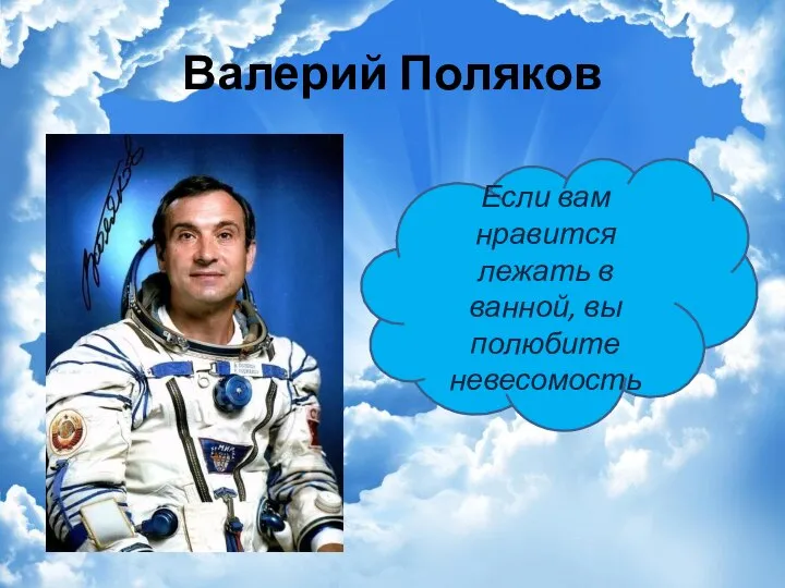 Валерий Поляков Если вам нравится лежать в ванной, вы полюбите невесомость