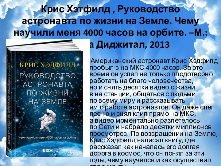 Крис Хэтфилд , Руководство астронавта по жизни на Земле. Чему научили меня