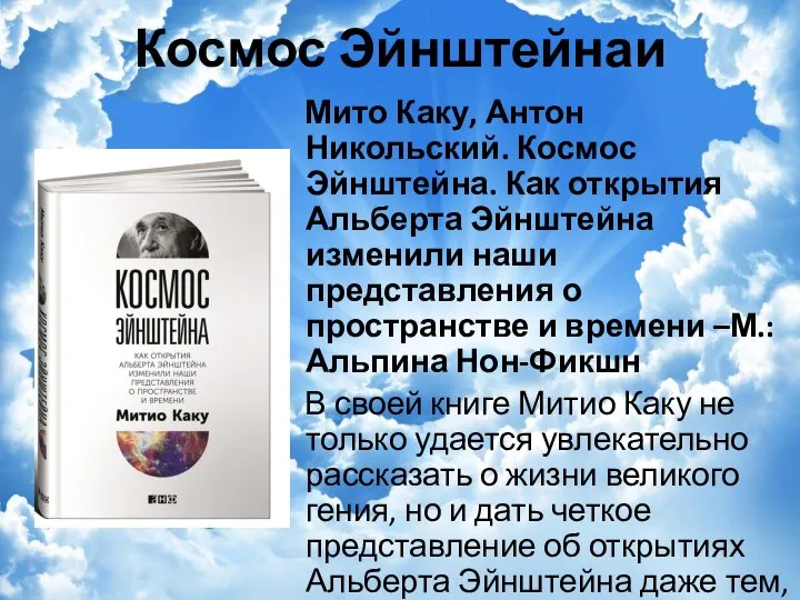 Космос Эйнштейнаи Мито Каку, Антон Никольский. Космос Эйнштейна. Как открытия Альберта Эйнштейна