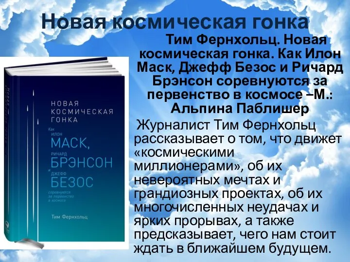 Новая космическая гонка Тим Фернхольц. Новая космическая гонка. Как Илон Маск, Джефф