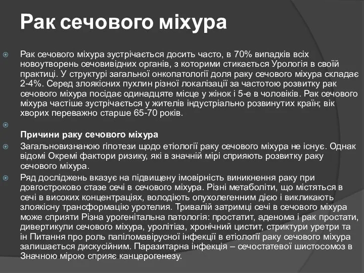 Рак сечового міхура Рак сечового міхура зустрічається досить часто, в 70% випадків