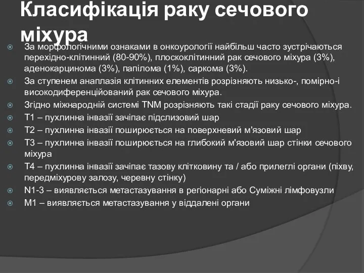 Класифікація раку сечового міхура За морфологічними ознаками в онкоурології найбільш часто зустрічаються