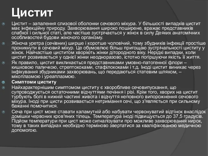 Цистит Цистит – запалення слизової оболонки сечового міхура. У більшості випадків цистит