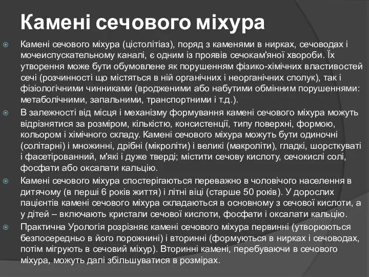 Камені сечового міхура Камені сечового міхура (цістолітіаз), поряд з каменями в нирках,