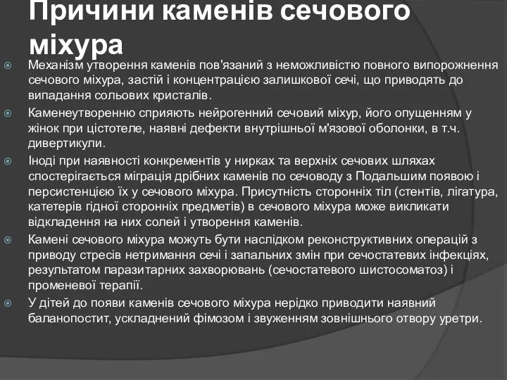 Причини каменів сечового міхура Механізм утворення каменів пов'язаний з неможливістю повного випорожнення