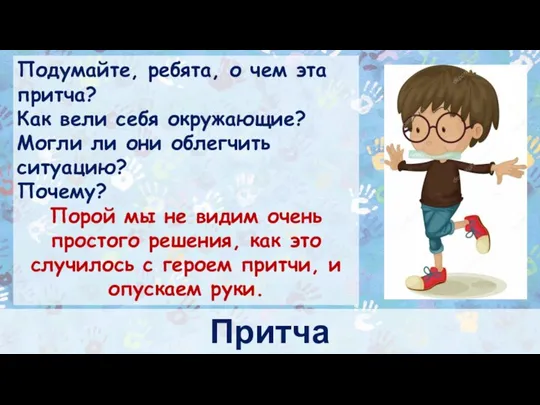 Притча Подумайте, ребята, о чем эта притча? Как вели себя окружающие? Могли