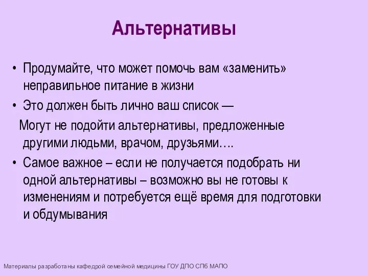 Продумайте, что может помочь вам «заменить» неправильное питание в жизни Это должен